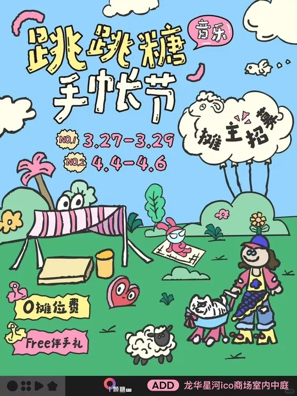 跳跳糖音樂手帳節宣傳海報