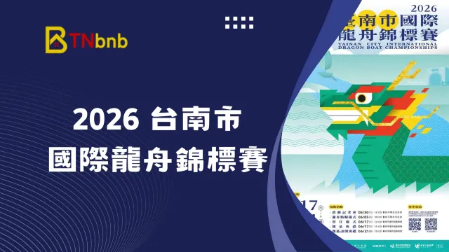 2026台南市國際龍舟錦標賽