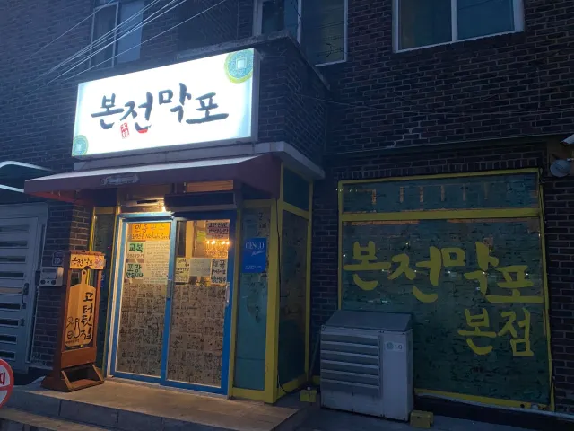 경주 여행, 경주 맛집 본전막포