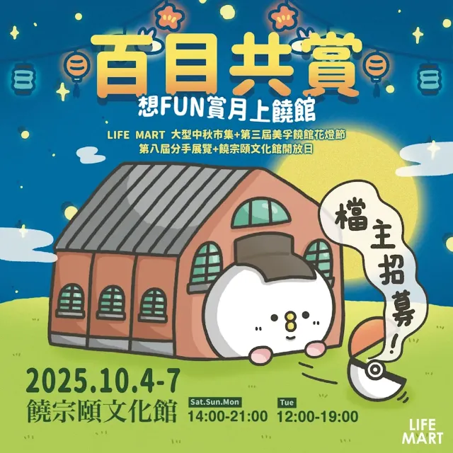 饒宗頤文化館《百目共賞 想FUN賞月》