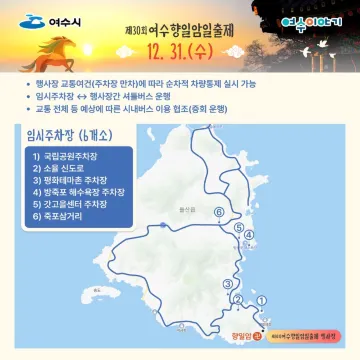 2026 여수 향일암일출제 주차장