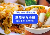 【2025 基隆美食推薦】Top 20 基隆廟口、仁愛市場必吃小吃,一文吃遍在地人激推隱藏小吃!