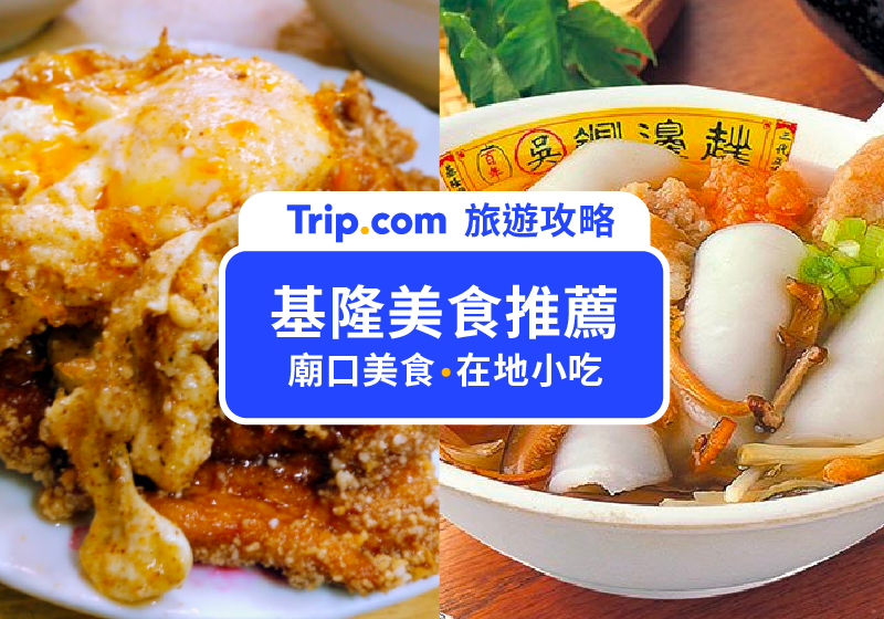 【2026 基隆美食推薦】Top 20 基隆廟口、仁愛市場必吃小吃，一文吃遍在地人激推隱藏小吃！