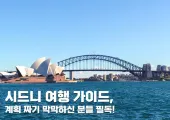 시드니 여행 올인원 가이드: 항공권·코스·맛집·호텔 완벽 정리