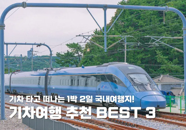 기차여행 추천 BEST 3