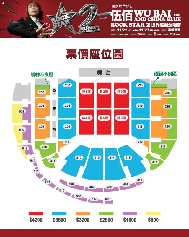 伍佰 & China Blue 演唱會2025 高雄站座位圖