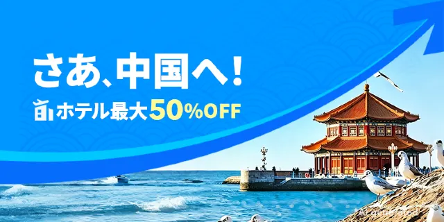 【2026年最新】トリップドットコムの7月限定クーポンコード・割引キャンペーン一覧 | Trip.com