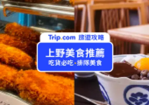 【2026 上野美食 Top 20】上野自由行必看:帶你吃遍上野招牌老店及排隊美食!