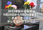 【秋のお彼岸2025】今年のお彼岸はいつから、いつまで？お彼岸の意味·由来を解説！やること·お墓参り·お供え·食べ物についても