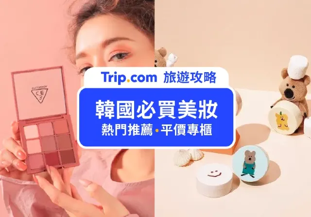 韓國美妝