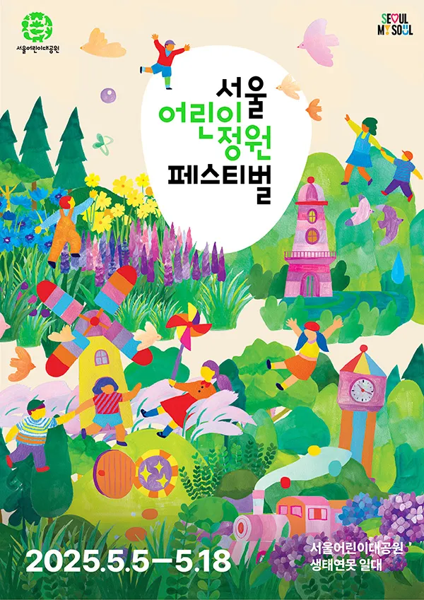 서울 어린이날 행사