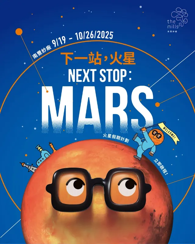 南豐紗廠「下一站:火星」