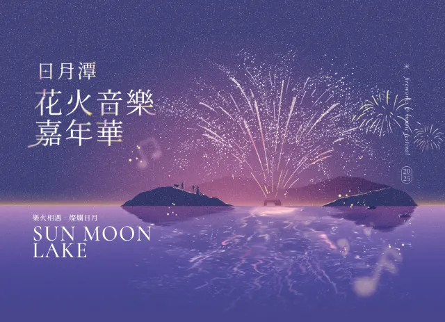 南投 · 日月潭花火音樂嘉年華