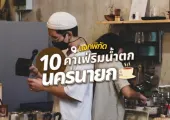 แจก 10 พิกัด คาเฟ่ นครนายก 2569
