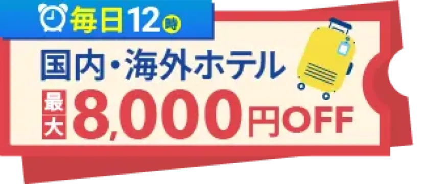 宿泊クーポン