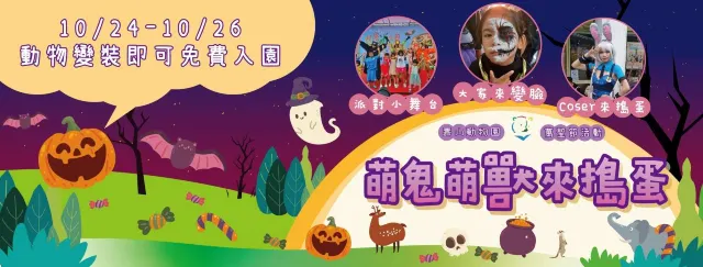 高雄市 壽山動物園萌鬼萌獸來搗蛋