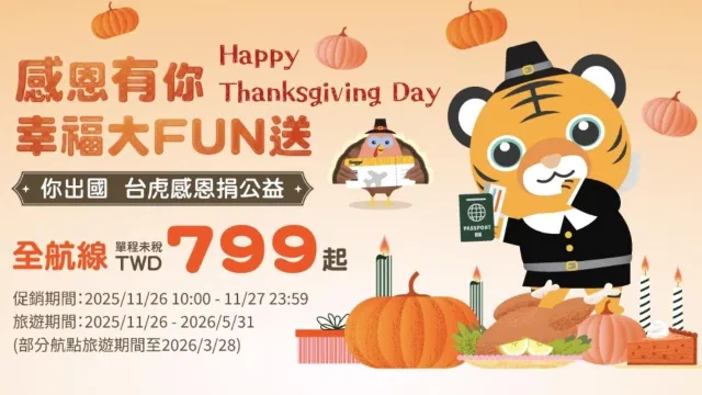 虎航799元機票開搶