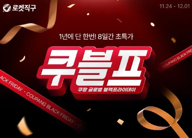 2025 쿠팡 블랙프라이데이