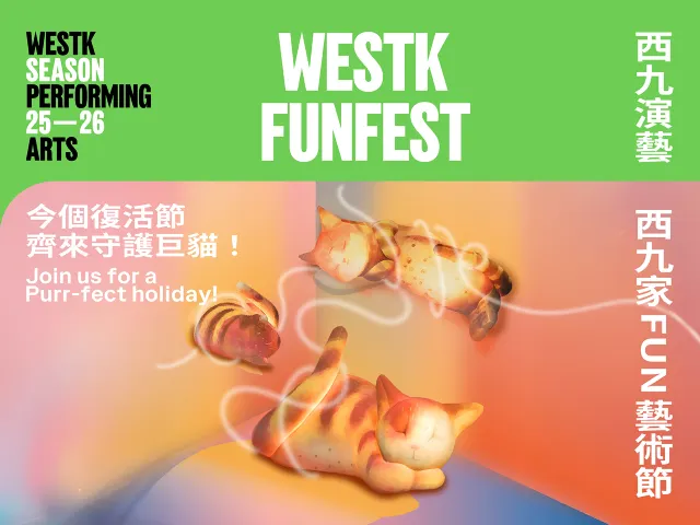 西九家FUN藝術節2026