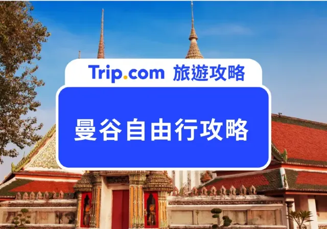 曼谷自由行