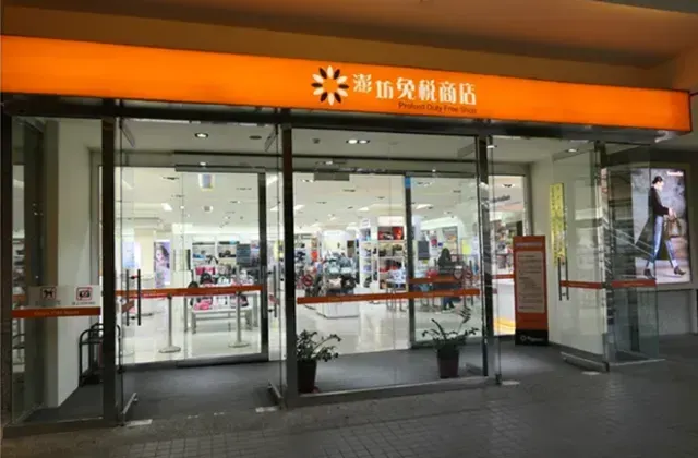彭坊免税店