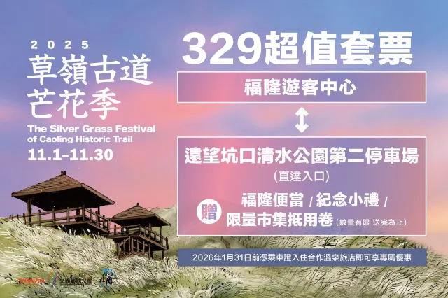 草嶺古道芒花季 芒花專車接駁套票