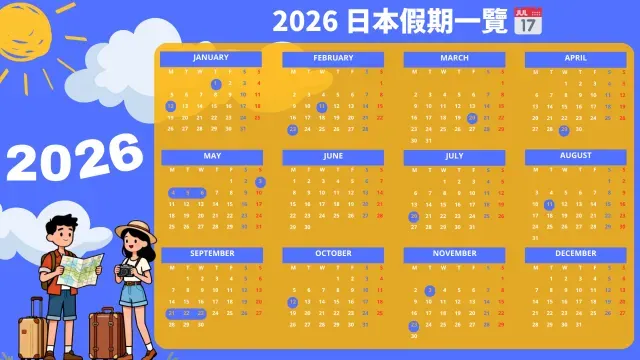 2026 日本假期&日本行事曆