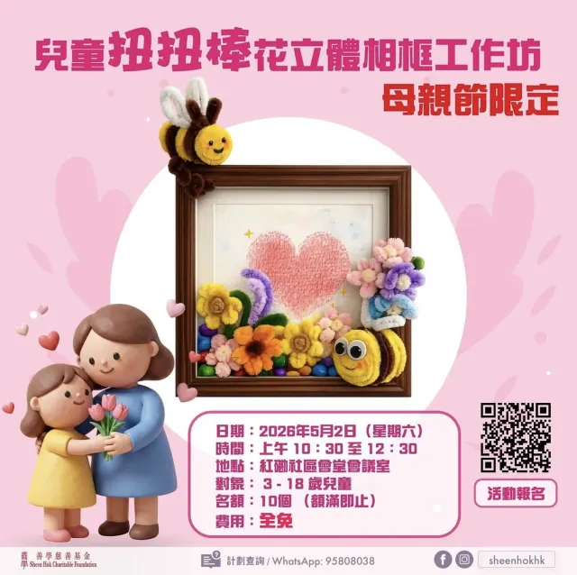 兒童扭扭棒花立體相框工作坊-母親節限定