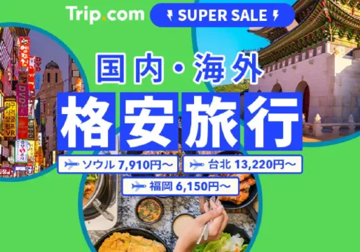 ✨Trip.com SUPER SALE✨目的地別!Tripメモリー✍人気投稿まとめ🎠