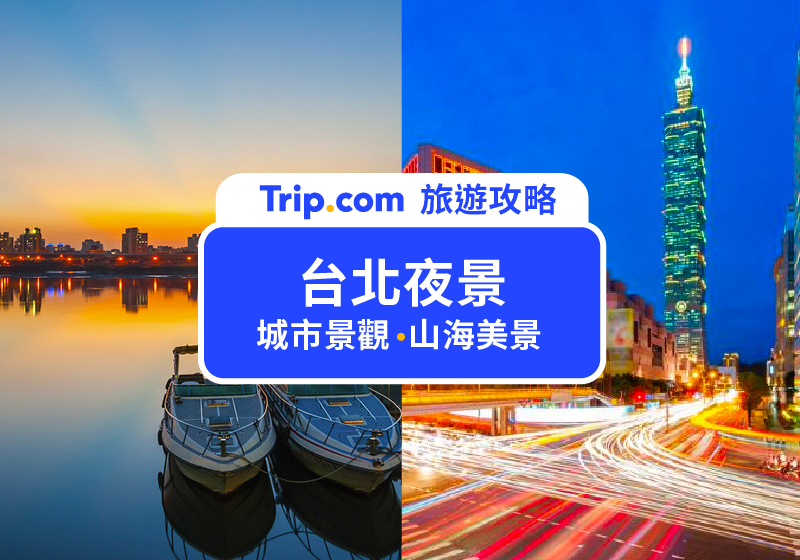【2026台北夜景好去處】18個晚上可以去的夜景景點！賞日落＆夜間必去