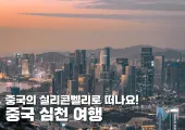 중국 심천 여행 완벽 가이드: 가볼만한 곳부터 호텔 추천까지 