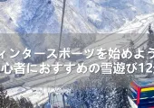 【雪遊び 冬旅2025】スキー・スノボ・犬ぞり・ワカサギ釣りも！初心者OKの人気体験スポットまとめ