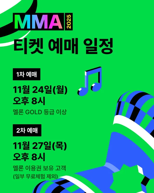 MMA 2025 티켓팅