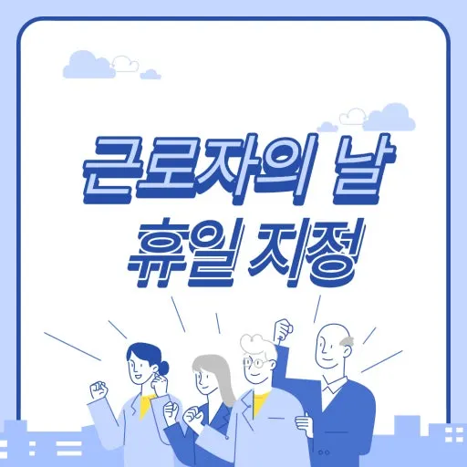 근로자의날