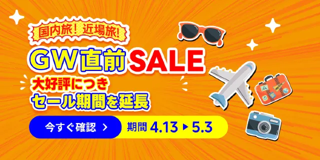 【2026年最新】トリップドットコムの4月限定クーポンコード・割引キャンペーン一覧 | Trip.com