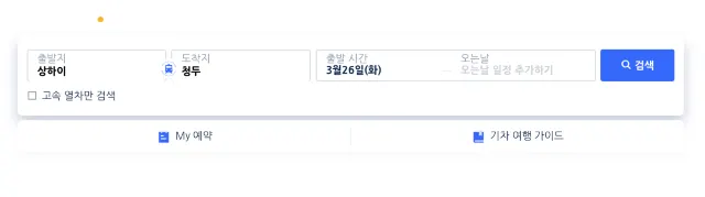 중국 고속열차 예매