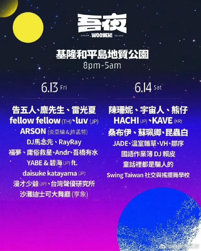 吾夜生活節 2025