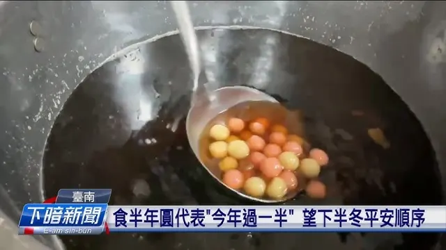 吃半年圓