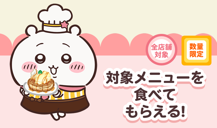 ココスちいかわコラボ2025】10月16日より開催！毎朝10時整理券配布