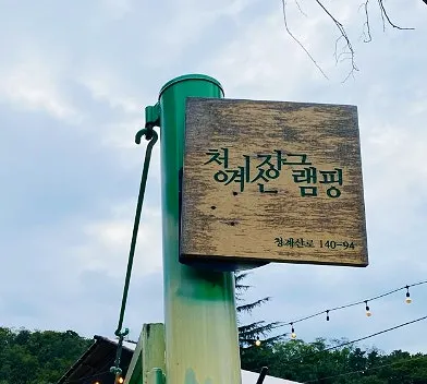 서울서초글램핑청계산장