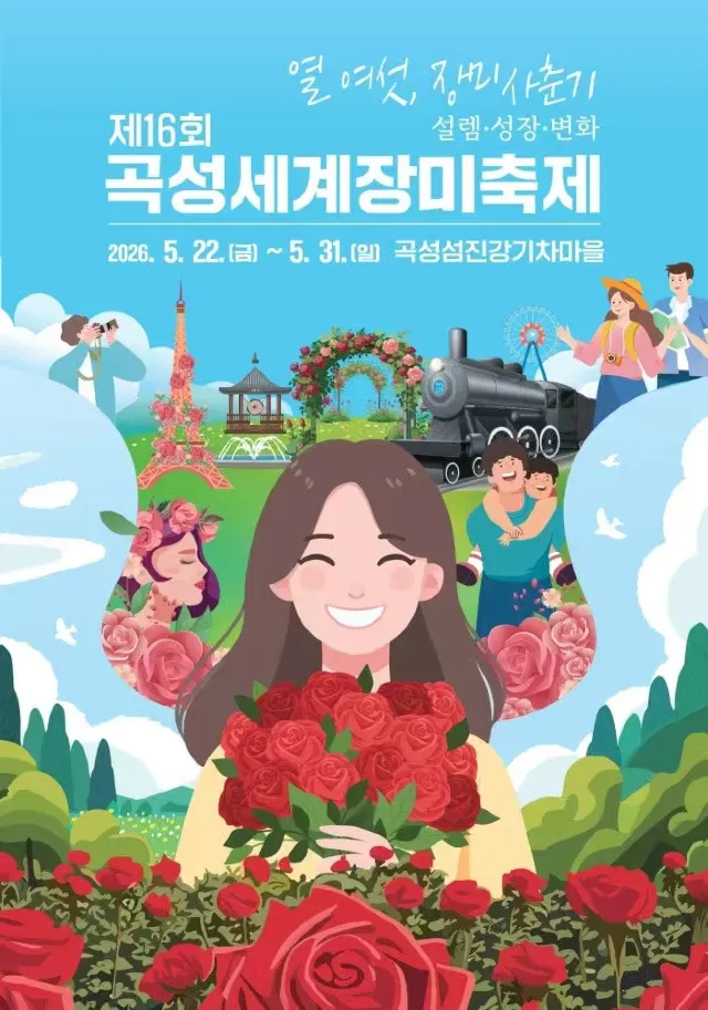 곡성세계장미축제