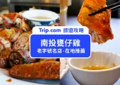 【南投甕仔雞】大推薦！南投、埔里、竹山甕仔雞必吃店家10選