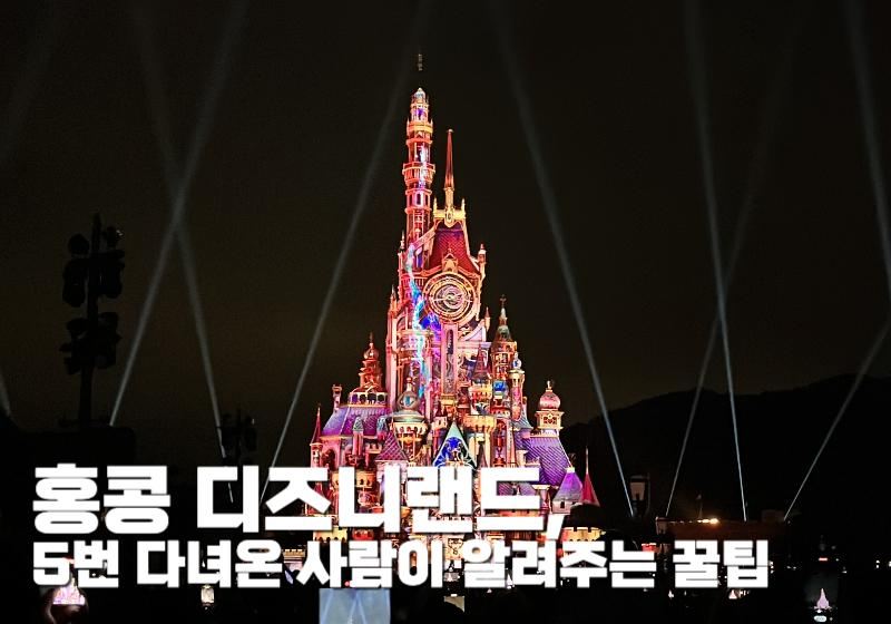 홍콩 디즈니랜드 완벽 가이드｜가는 법부터 어트랙션·입장권·먹거리까지