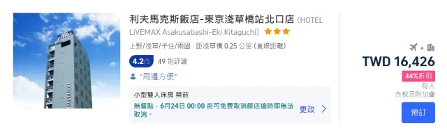 東京機加酒套餐推薦