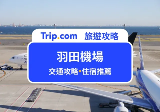 羽田機場
