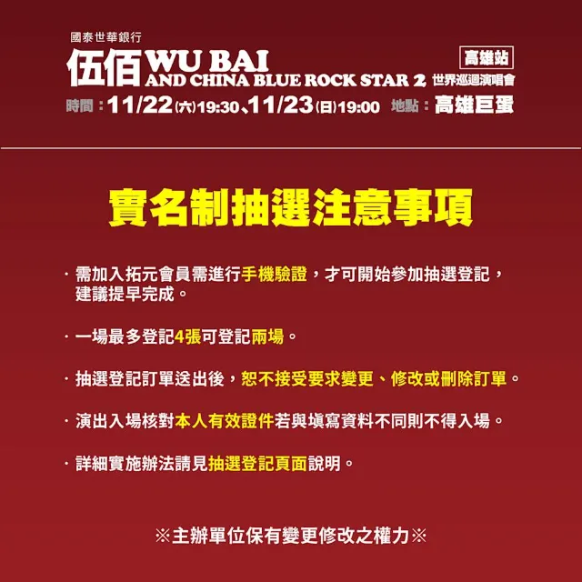 拓元售票實名制抽選