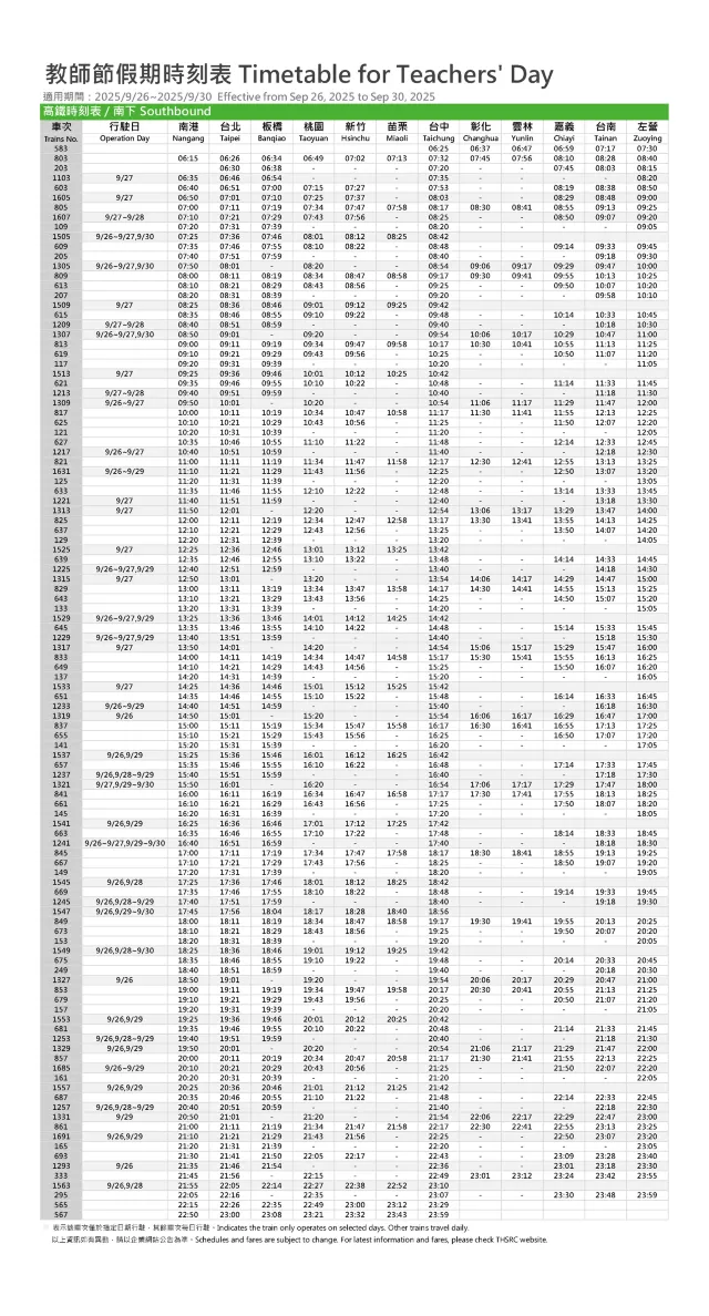台灣高鐵 教師節假期時刻表