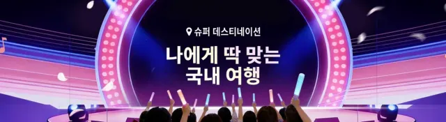 국내 여행 특가