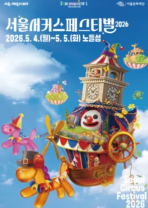 서울서커스페스티벌