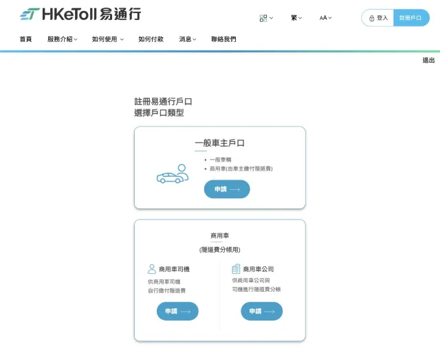 易通行 | 開立戶口